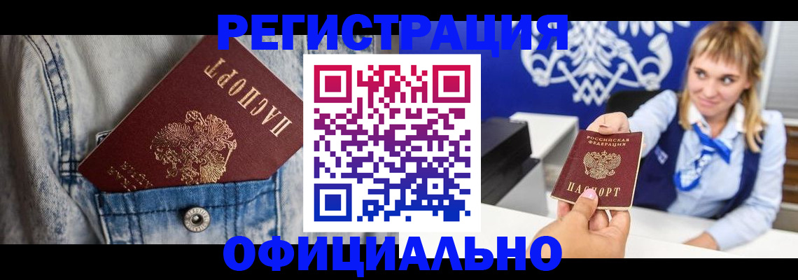 прописка 2025 в Камне-на-Оби